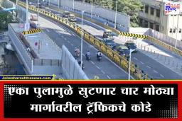 Bellasis Bridge Reopens: ताडदेव-मुंबई सेंट्रलला जोडणारा पूल वाहतुकीसाठी सज्ज; मुख्यमंत्र्यांनी दिले ‘हे’ ऐतिहासिक नाव