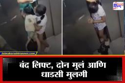 Girl Rescued Childrens : लहानग्या मुलीच्या शौर्याला सलाम! प्रसांगावधान दाखवत लिफ्टमध्ये अडकलेल्या दोन मुलांना वाचवलं अन्, Video Viral