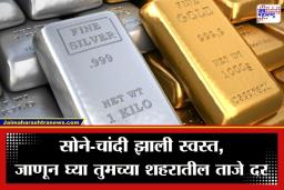 Gold Silver Rate Today: ग्राहकांसाठी खुशखबर! सोने-चांदीच्या दरात घसरण; काय आहेत आजचे ताजे दर? जाणून घ्या