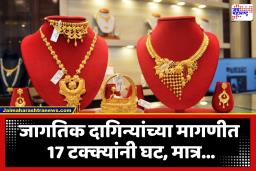 Global Jewellery : सोन्याच्या वाढत्या किमतींचा फटका! आर्थिक वर्षाच्या पहिल्या सहामाहीत दागिन्यांच्या मागणीत घट; मात्र या गुंतवणूक उत्पादनांच्या मागणीत मोठी वाढ