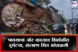 Vikroli Rain : मुंबईत मुसळधार पावसाचा हाहाकार! विक्रोळीत संरक्षण भिंत कोसळली; मोठा अपघात टळला