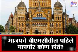 BMC Mayor: मुंबईत पहिल्यांदाच भाजपचा महापौर? नाही! 44 वर्षांचा दुर्लक्षित इतिहास उघड