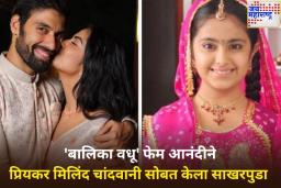 ‘बालिका वधू’ फेम आनंदीचा साखरपुडा संपन्न; कोण आहे अभिनेत्रीचा प्रियकर मिलिंद चांदवानी? जाणून घ्या