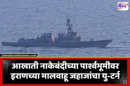 America vs Iran : यूएसएस स्प्रुआन्समुळे इराणचे मालवाहू जहाज फिरले माघारी; अमेरिकेच्या सेंट्रल कमांडची माहिती