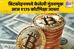 जर तुम्ही 2011 साली ₹1,00,000 बिटकॉइनमध्ये गुंतवले असते तर…