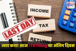 ITR filing 2025 Update : दिलासा नाही! आज आयटीआर भरण्याची शेवटची तारीख; मुदतवाढ देणार नसल्याचं आयकर विभागानं केलं स्पष्ट
