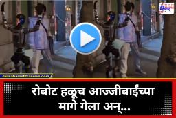 Viral Video:  बापरे! रोबोटने 70 वर्षीय वृद्ध महिलेसोबत केलं असं काही की पोलिसांनी त्याला केली अटक; व्हायरल व्हिडिओ पाहून तुम्हीही व्हाल अवाक्