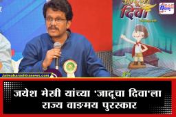 Yashwantrao Chavan Award Jayesh Mestri : मराठी लेखनाला मोठा सन्मान! जयेश मेस्त्री यांना महाराष्ट्र शासनाचा यशवंतराव चव्हाण राज्य वाङ्मय पुरस्कार जाहीर