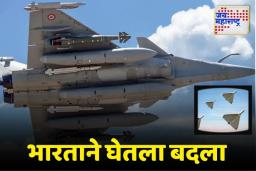 पाकिस्तानला धडा शिकवण्यासाठी भारताने ऑपरेशन सिंदूर अंतर्गत कोणती अचूक शस्त्रे वापरली? जाणून घ्या