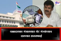 Mantralay News: मोठी बातमी! मंत्रालयच आता असुरक्षित; मंत्री संजय राठोड यांच्या कार्यालयातून मोठी रक्कम लंपास