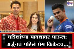 Arjun Tendulkar: बोहल्यावर चढला, अन् दुसऱ्याच दिवशी मैदानात उतरला; अर्जुन तेंडुलकरचं ‘डेडिकेशन’ पाहून चाहतेही थक्क