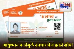 Ayushman Card Helpline Number: लांब रांगेत उभे राहण्याची झंझट संपली! आता एका कॉलवर बुक करता येणार अपॉइंटमेंट