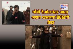 ‘Dhurandhar’ Akshaye Khanna Entry BGM : बॉबी देओलनंतर आता अक्षय खन्नाच्या धुरंदरमधील एन्ट्री बीजीएमनं प्रेक्षकांना लावलं वेडं; औरंगजेबनंतर रेहमान डकैतचीही चर्चा