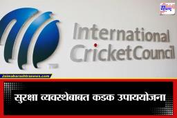 ICC T20 World Cup 2026: जागतिक तणावात टी-20 विश्वचषक; ICC चे निवेदन आणि सुरक्षा व्यवस्थेबाबत काटेकोर उपाययोजना जाहीर