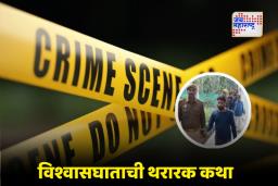 Kanpur Crime News: कानपूर हदरले! 20 लाखांच्या लालसेने घेतला मैत्रीचा जीव