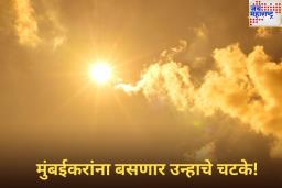 Mumbai Weather Update: मुंबईकरांना बसणार उन्हाचे चटके! येत्या काही दिवसांत शहरातील तापमान आणखी वाढणार