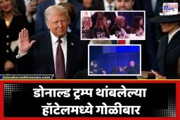 Donald Trump: व्हाईट हाऊसमध्ये गोळीबाराचा थरार? ट्रम्प यांच्या कार्यक्रमात स्फोटांचे आवाज; नेमकं काय घडलं?