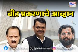महायुतीसमोर बीड प्रकरणाचे आव्हान