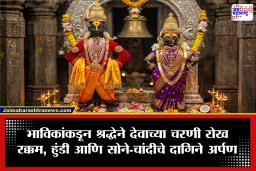 Pandharpur Vitthal Temple: अधिकमासात विठ्ठलचरणी दानाचा वर्षाव; मंदिर समितीच्या उत्पन्नात कोट्यवधीची वाढ, 14 लाखांहून अधिक भाविकांचे दर्शन