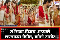 Vijay-Rashmika wedding : अखेर विजय देवरकोंडा-रश्मिका मंदाना अडकले विवाहबंधनात, लग्नाचे सुंदर फोटो समोर
