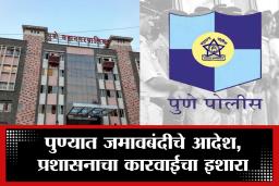 Pune Curfew : पुणेकरांसाठी मोठी बातमी! शहरात पुढील 14 दिवसांसाठी जमावबंदी लागू; मोर्चे, आंदोलनांवर प्रशासनाचे निर्बंध