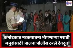 Labour Rescue: पोटाची खळगी भरण्यासाठी गेले, अन् मृत्यूच्या दाढेत अडकले! कर्नाटकात डांबलेल्या जालन्यातील 20 जणांची थरारक सुटका