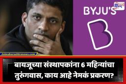 Byju Raveendran: बायजूचे संस्थापक रवींद्रन यांच्या अडचणीत वाढ; ‘या’ प्रकरणात सुनावण्यात आला 6 महिन्यांचा कारावास