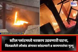 Steel Plant Accident: स्टील प्लांटमध्ये भीषण दुर्घटना; वितळलेले लोखंड अंगावर सांडलं, 8 कामगारांचा होरपळून मृत्यू