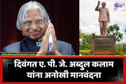 APJ Abdul Kalam Death Anniversary : माजी राष्ट्रपती ए.पी.जे. अब्दुल कलाम यांना आदरांजली; IIM शिलाँगने केले यांच्या कांस्य पुतळ्याचे अनावरण