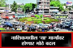 Nashik Traffic Update: नाशिककरांचा प्रवास आता सुसाट; सारडा सर्कल ते ट्रॅक्टर हाऊसपर्यंत अंडरपास, सिंहस्थापूर्वी शहराचा कायापालट