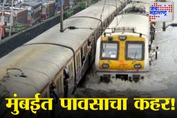 Weather Update : मुंबईची पावसाने दाणादाण; लोकल सेवा पूर्णपणे ठप्प; पश्चिम रेल्वेची महत्वाची अपडेट जाणून घ्या