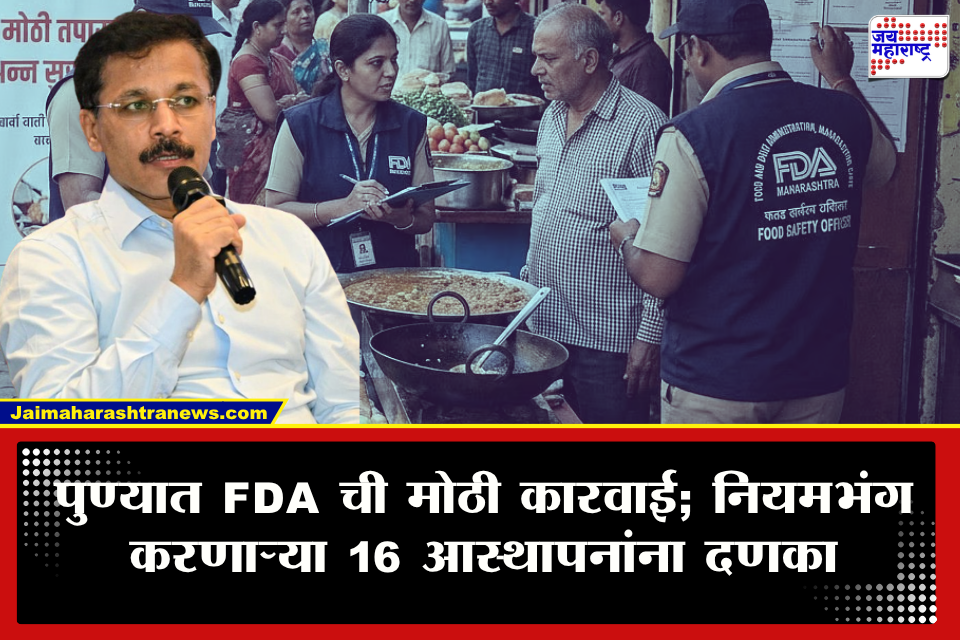 Tukaram Mundhe FDA : मुंबईनंतर पुण्यातही FDA ॲक्शन मोडमध्ये! हॉटेल, रेस्टॉरंट, डेअरी आणि ई-कॉमर्स आस्थापनांवर छापे; 16 परवाने निलंबित