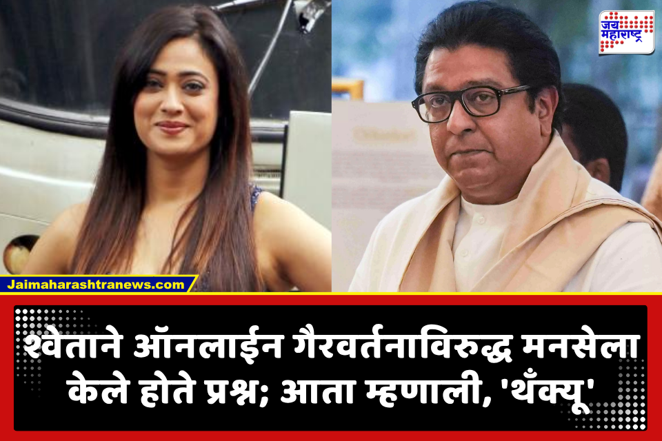 Shweta Tiwari: ऑनलाईन ट्रोलिंग प्रकरणात श्वेता तिवारीचा नवा यू-टर्न?मनसेने शोधला दोषी, अभिनेत्रीने मानले राज ठाकरेंचे आभार