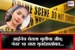 Chhatrapati Sambhajinagar Crime: ‘तू दुसरं लग्न केलंस ना, मग मी पण…’ मायलेकीत कडाक्याचं भांडण; आईने थेट गळाच आवळला, नेमकं काय घडलं?