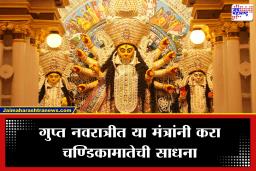 Magh Gupt Navratri 2026 : सिद्धी आणि साधनेचे महापर्व सुरू; 10 महाविद्यांची मंत्रांनी उपासना केल्याने उघडतील प्रगतीची द्वारे