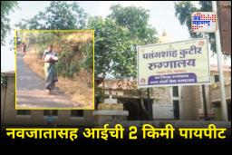Palghar News : पालघरमध्ये संतापाची लाट!रुग्णवाहिका चालकाने नवजात बाळासह आईला रस्त्यावर सोडले आणि…