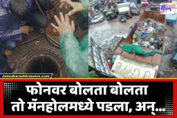 Man Falls In Open Manhole : उघड्या गटारात पडला वाटसरू, त्या 55 वर्षीय इसमाला बाहेर काढण्यात अग्निशमन दलाला यश; रेस्क्यू ऑपरेशनचे थरारक व्हिडीओ समोर