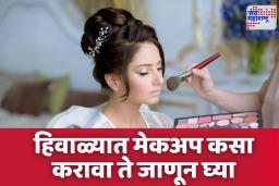 Winter Makeup Tips: हिवाळ्यात त्वचेला निस्तेज होऊ न देता मेकअप कसा करावा? जाणून घ्या