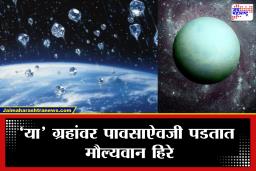 Diamond Rain On Planet: पाण्याऐवजी हिरे बरसतात! अंतराळातील ‘या’ ग्रहांवरचं रहस्य ऐकून तुम्हीही थक्क व्हाल