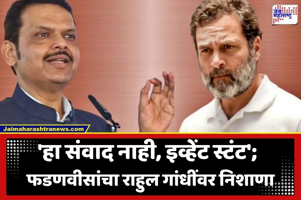 Devendra Fadnavis: छात्रों की गूंज कार्यक्रमावरून फडणवीसांचा राहुल गांधींवर गंभीर आरोप; म्हणाले, ‘इन्फ्लुएंसरला पैसे देऊन…’