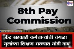 8th Pay Commission: केंद्र सरकारी कर्मचाऱ्यांसाठी आनंदाची बातमी; मुलांच्या शिक्षण भत्त्याबाबत नवे नियम जारी, पाहा किती मिळणार रक्कम