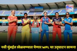 WPL 2026 Schedule: महिला प्रीमियर लीगचं वेळापत्रक जाहीर; ‘या’ तारखेपासून सुरू होणार सामने