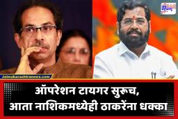 Nashik Municipal Corporation : नाशिक महापालिकेतही ठाकरेंना धक्का! तब्बल 12 नगरसेवक शिंदे गटाच्या संपर्कात; राज्यातील राजकीय घडामोडींना वेग