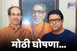 Sanjay Raut on Thackeray Brothers Alliance : ठाकरे बंधूंचं ठरलं! मनपा युतीबाबत संजय राऊतांचं सूचक ट्विट