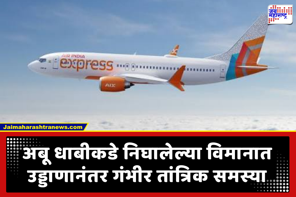 Flight Emergency Landing: 36,000 फूट उंचीवर असताना इंजिनातून ‘तो’ अलर्ट; एअर इंडिया एक्स्प्रेसच्या विमानाचे कोची येथे इमर्जन्सी लँडिंग
