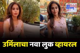 अभिनेत्री उर्मिला मातोंडकरचा बदललेला लूक पाहून चाहते झाले थक्क