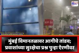 Mumbai Aiport Fire Incident: मुंबई विमानतळावर लागली आग; धुराचे लोट आणि प्रवाशांची पळापळ, शॉर्ट सर्किट की घातपात?