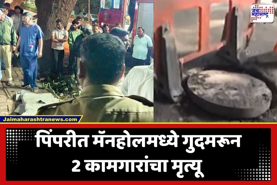 Nigdi Manhole Tragedy: निगडीत मॅनहोलमध्ये गुदमरून 2 कामगारांचा मृत्यू; वर्षभरात एकाच मॅनहोलने घेतला 5 जणांचा बळी