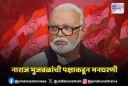 छगन भुजबळांची नाराजी कायम