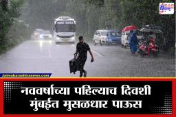 Maharashtra Weather: हिवाळ्यात पावसाचा धक्का! नववर्षाच्या पहिल्या दिवशी मुंबईत मुसळधार सरी